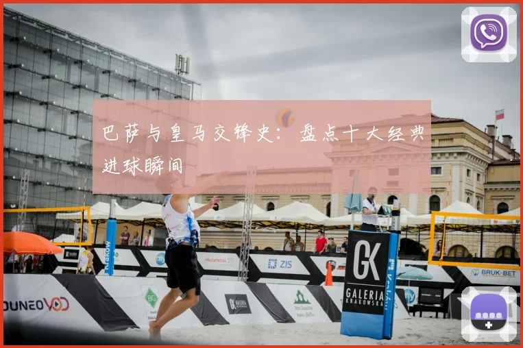 巴萨与皇马交锋史：盘点十大经典进球瞬间