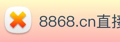 8868.cn直接登录 logo